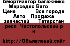 Амортизатор багажника Мерседес Вито 639 › Цена ­ 1 000 - Все города Авто » Продажа запчастей   . Татарстан респ.,Чистопольский р-н